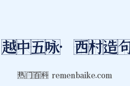 越中五咏·西村造句是什么意思的图片